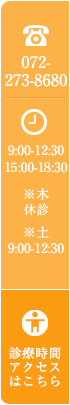 電話番号072-273-8680 診療時間・アクセスはこちら