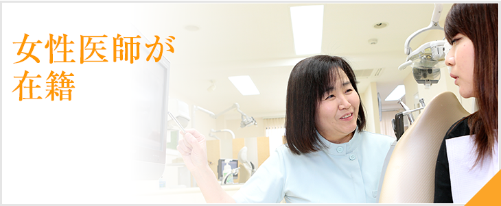 女性医師が在籍