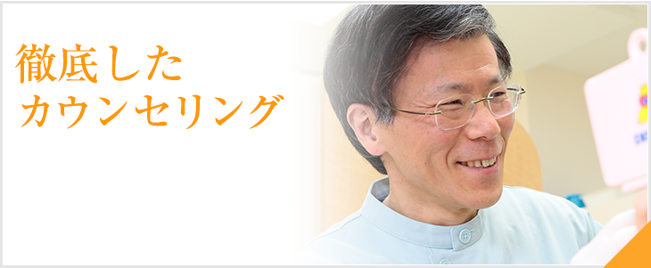 徹底したカウンセリング