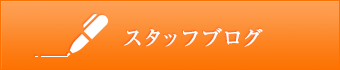 スタッフブログ
