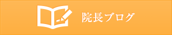 院長ブログ